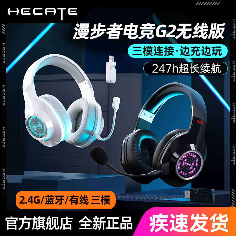 漫步者G2无线版2.4G蓝牙有线三模头戴式游戏耳机电脑无线耳麦