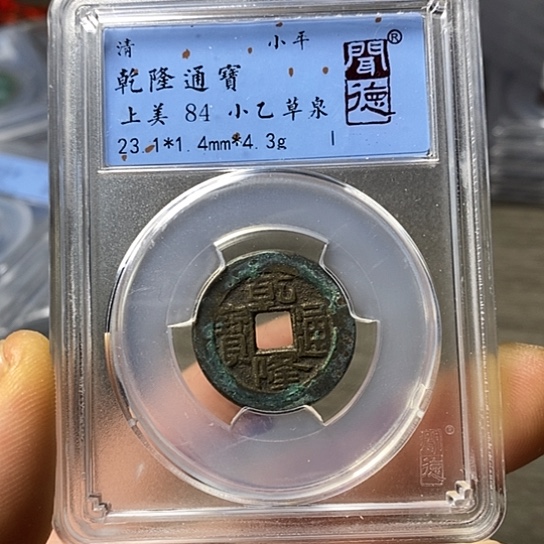 铜闻博文化乾隆通宝