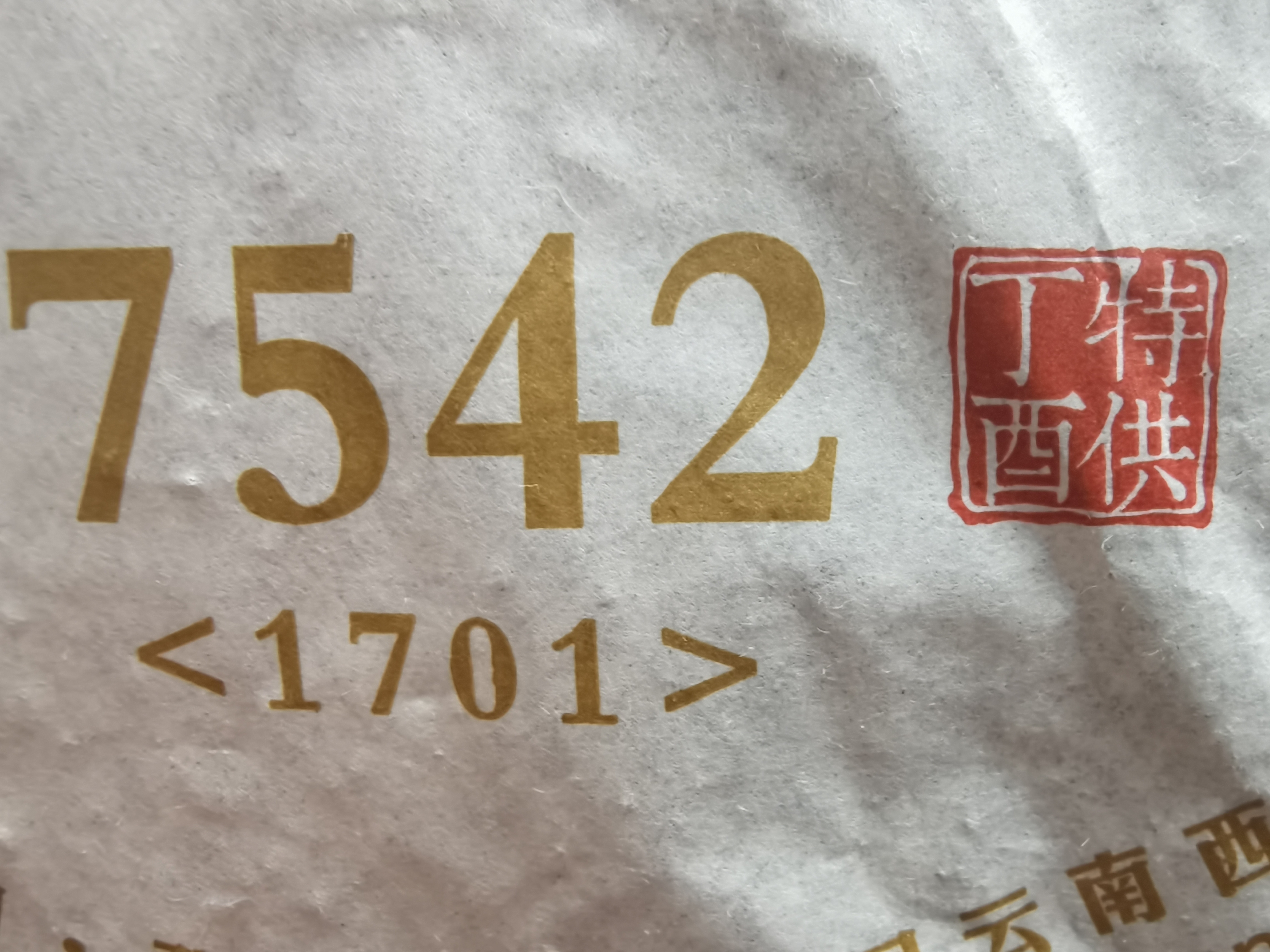 普洱茶 2017年7542 生茶 357克