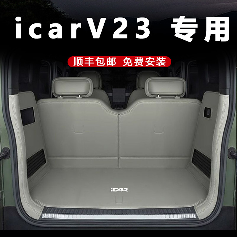 2025款奇瑞icarv23后备箱垫全包围适用于501/401改装尾箱垫配件