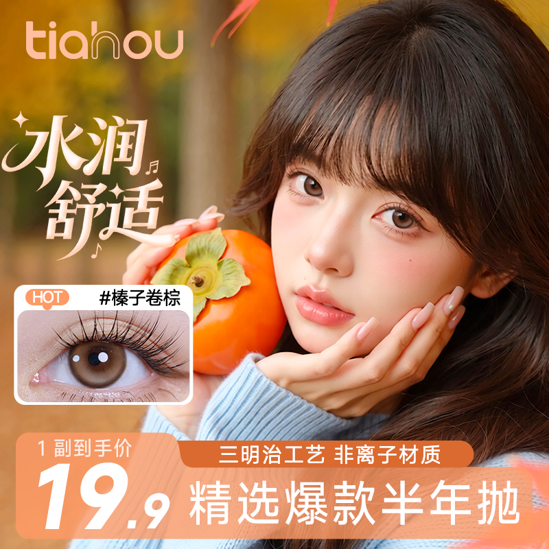 【新用户福利】天后高颜值半年抛美瞳【爆款花色】通勤百搭素颜1副2片