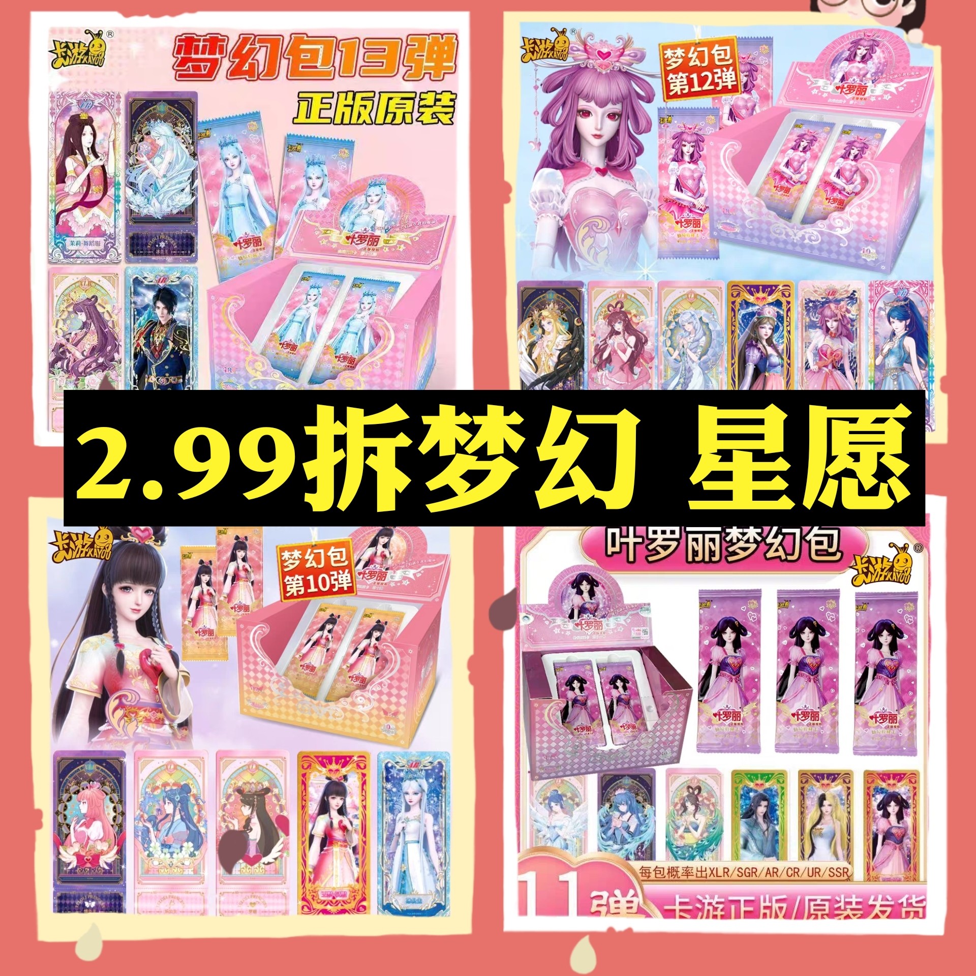 2.99拆梦幻 拆星愿 随单拆《叶罗丽》卡牌 收卡 收卡