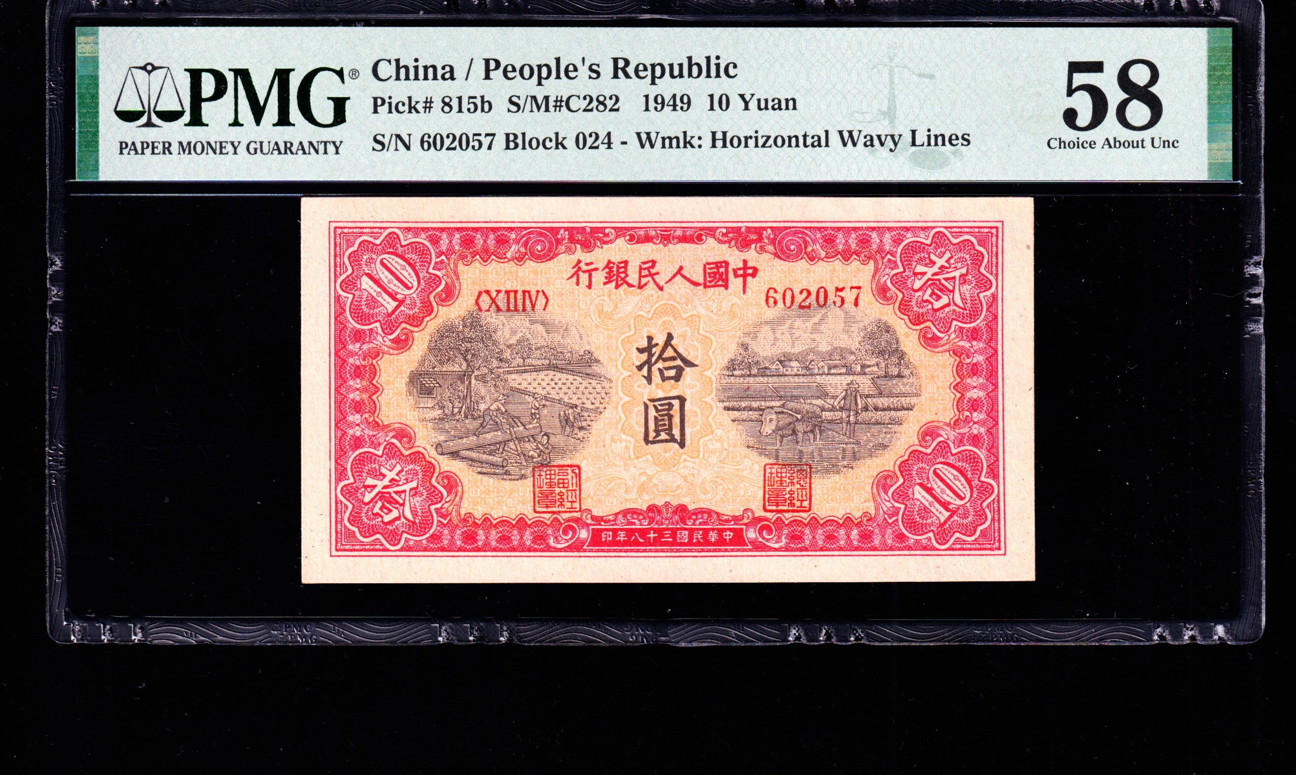 PMG58分，第一套人民币 ，拾圆，锯木犁田，一版币，十元，，无4，，，057