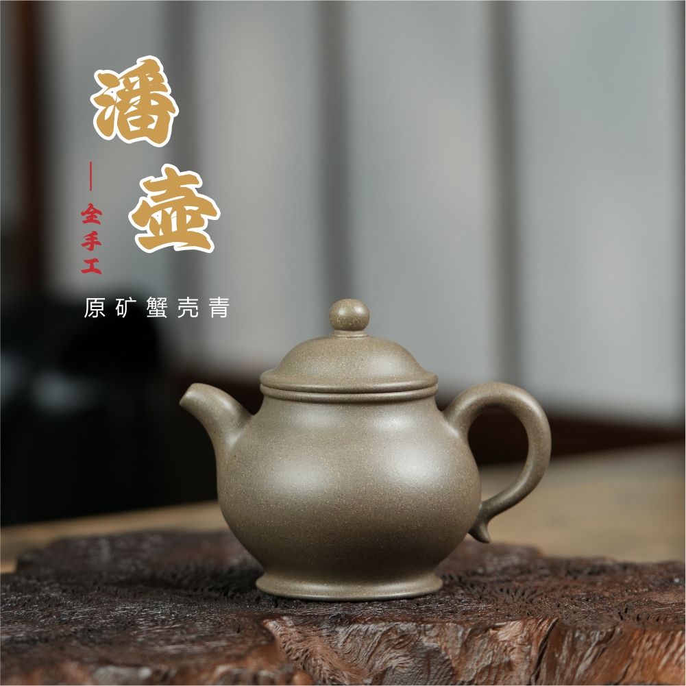 原矿蟹壳青230cc全手工潘壶