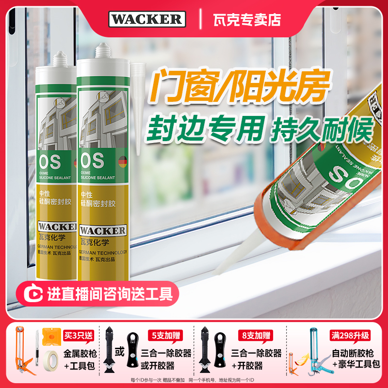 WACKER/瓦克OS玻璃胶中性硅酮密封胶美容胶建筑装配玻璃胶门窗胶