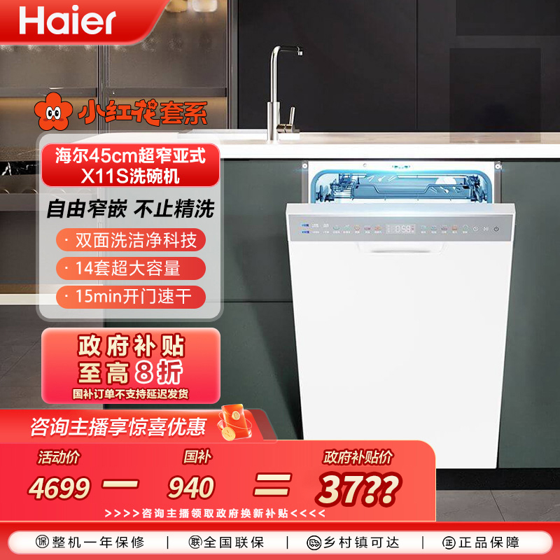 【国补链接】海尔小蛮腰X11S全新升级14套大容量洗碗机