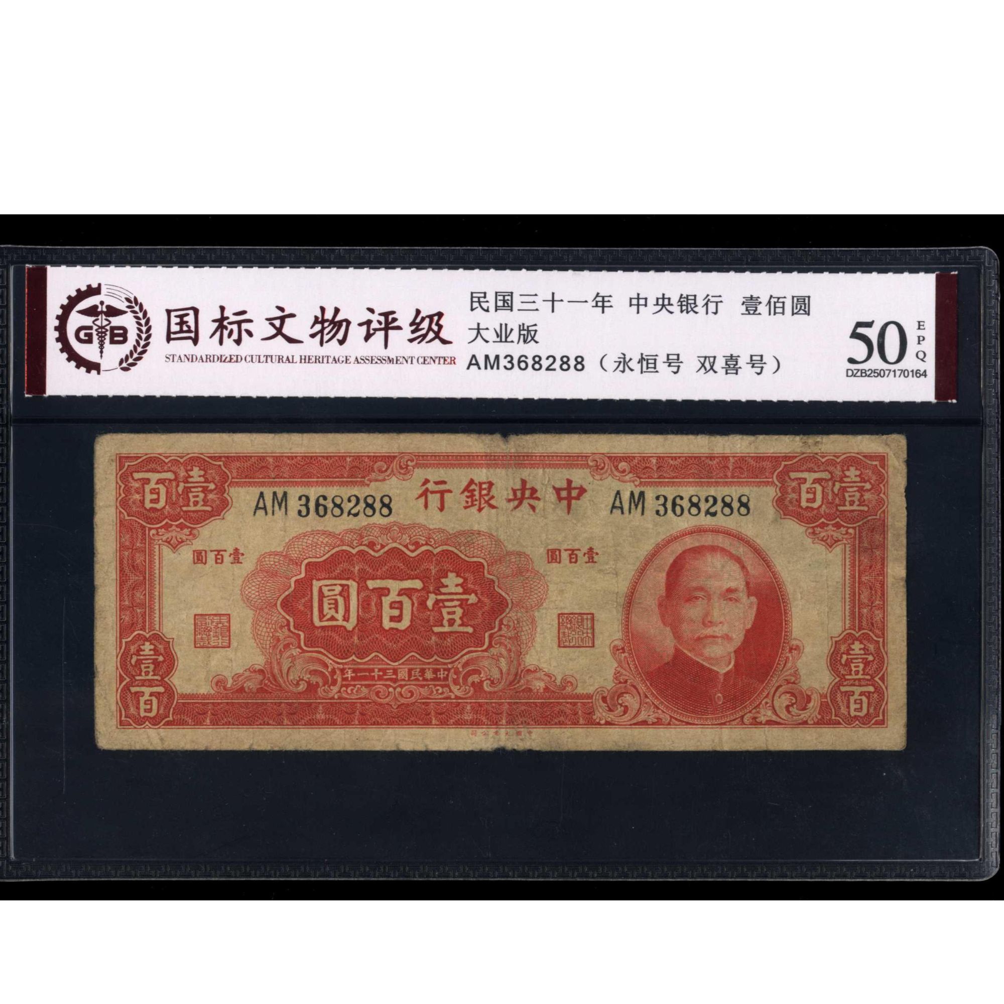 020 民国三十一年中央银行壹佰圆 大业版 368288 国标50EPQ