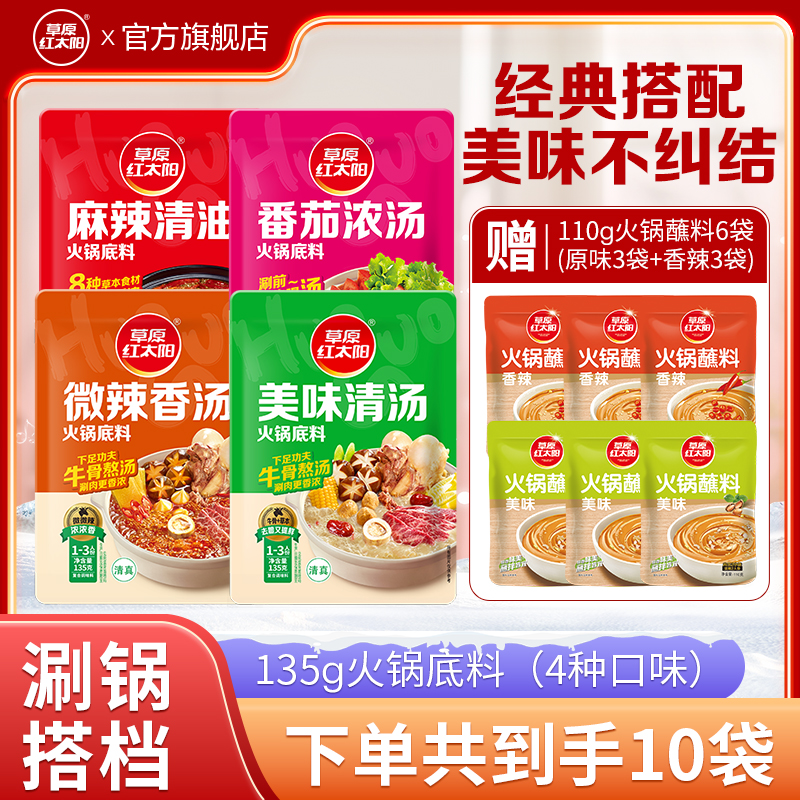 【草原红太阳】火锅底料10件套微辣麻辣清油汤底涮肉清汤包