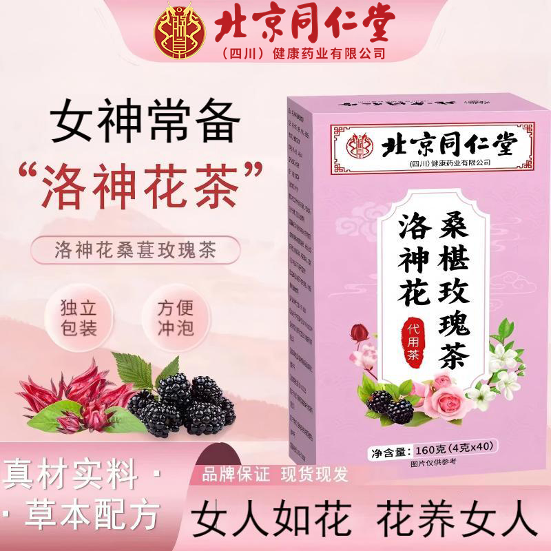 【正品保证】北京同仁堂洛神花茶玫瑰桑葚夏日办公室冲泡养茶颜