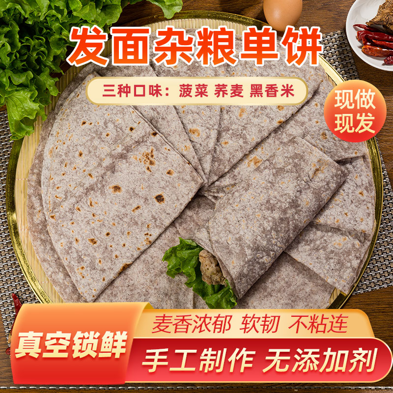 山东发面杂粮单饼大饼38公分现做现发无任何添加真空
