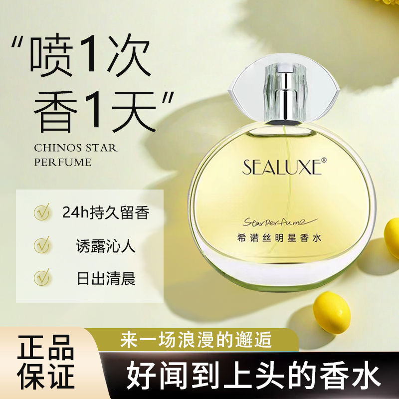 绿叶爱生活希诺丝明星香水男女士淡香持久清新明星香水正品50ml