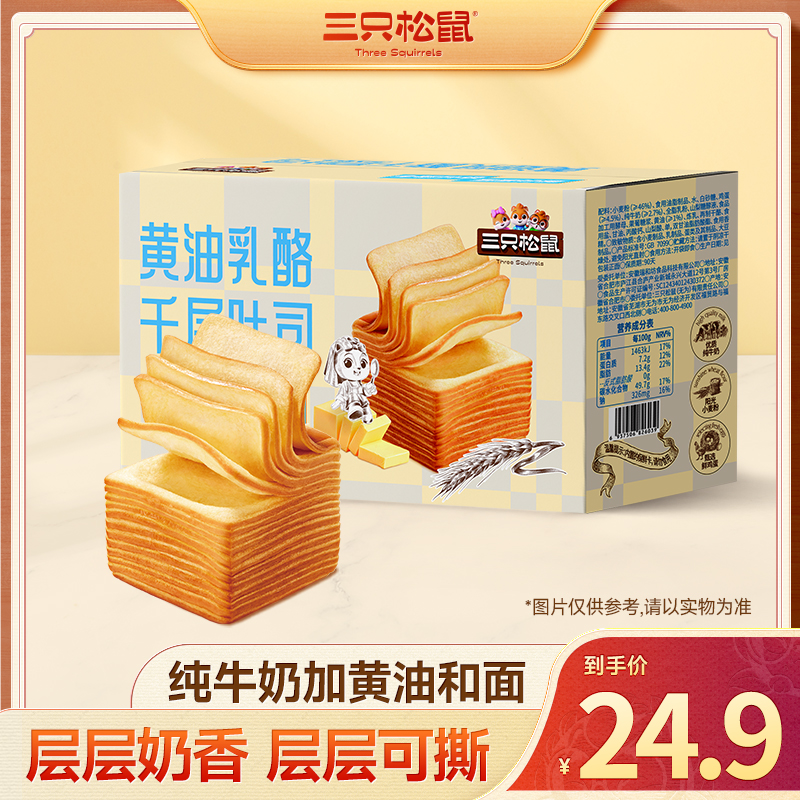 【三只松鼠黄油乳酪千层吐司540g】面包糕点手撕方块吐司代餐早餐MJ