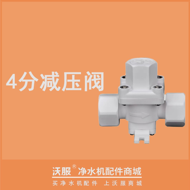 世通4分减压阀净水器配件