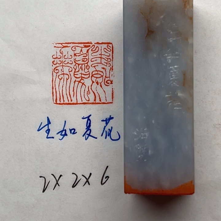 青田石印石生如夏花