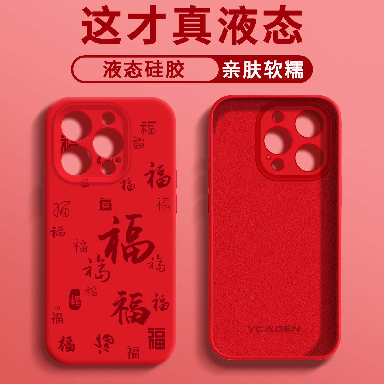 简约福字臻品液态手机壳【适用于苹果/华为/荣耀/oppo/vivo/小米】