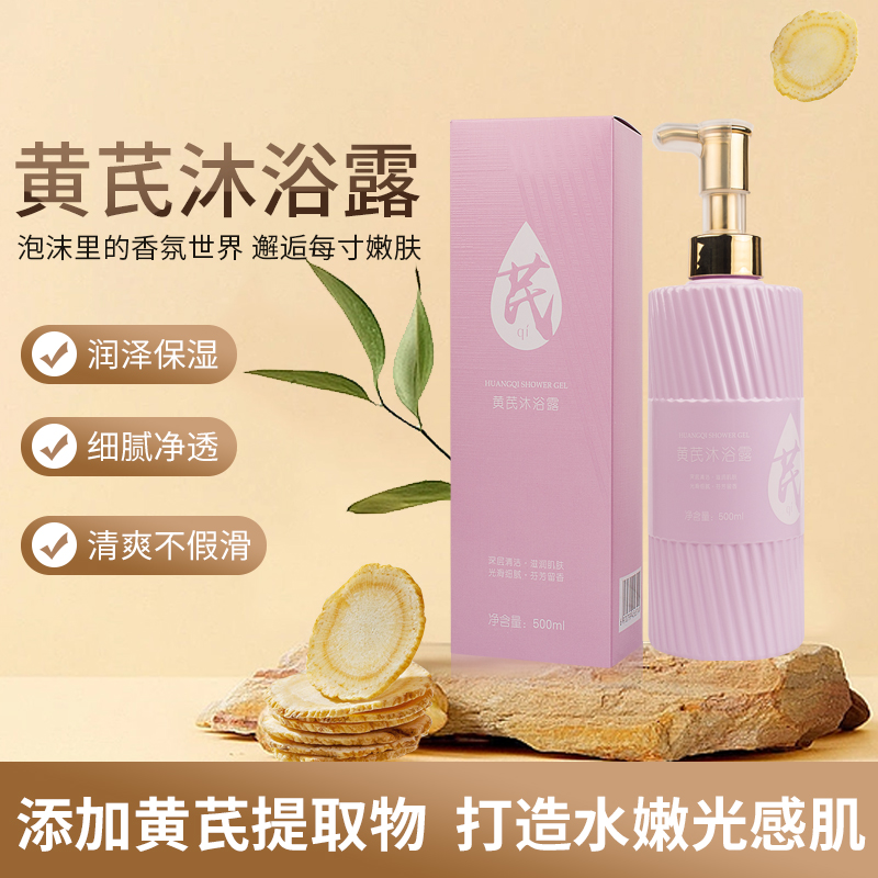 黄芪沐浴露芳香保湿清洁