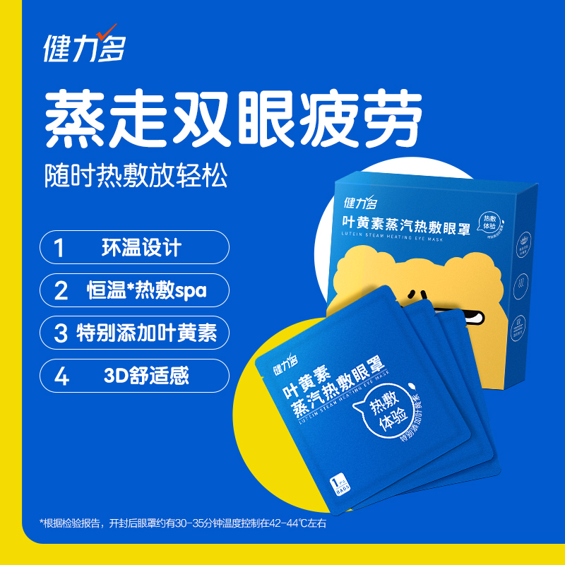 健力多叶黄素蒸汽热敷眼罩3片/盒