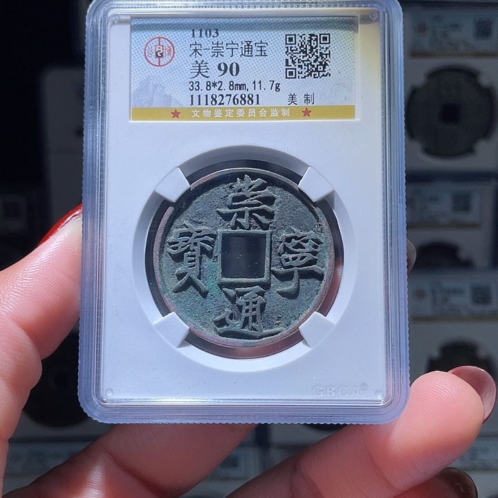 铜轩缘 崇宁通宝美制编号6881