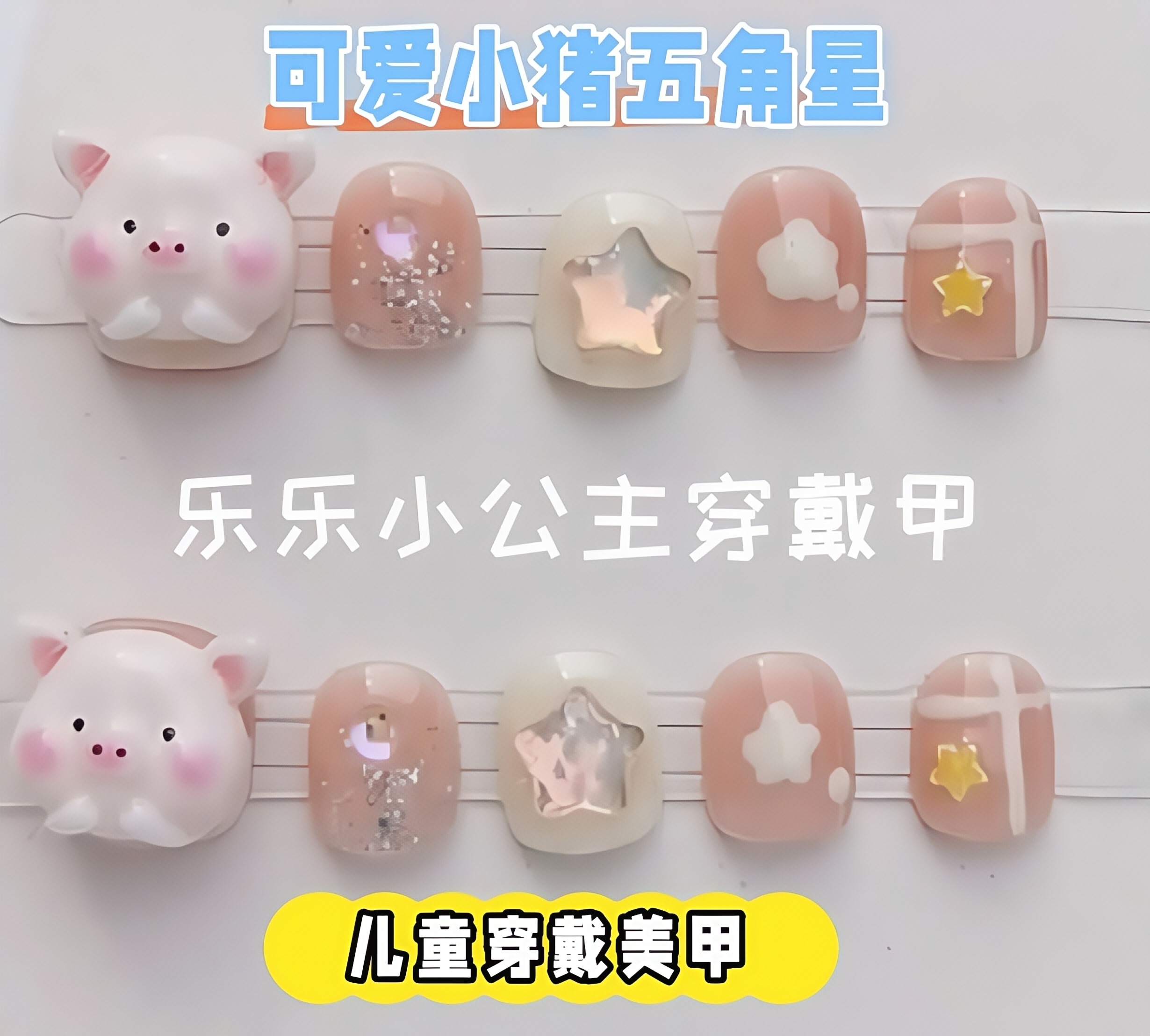 【可爱小猪五角星】小朋友手工穿戴甲3-12岁女美甲贴可爱卡通可拆卸