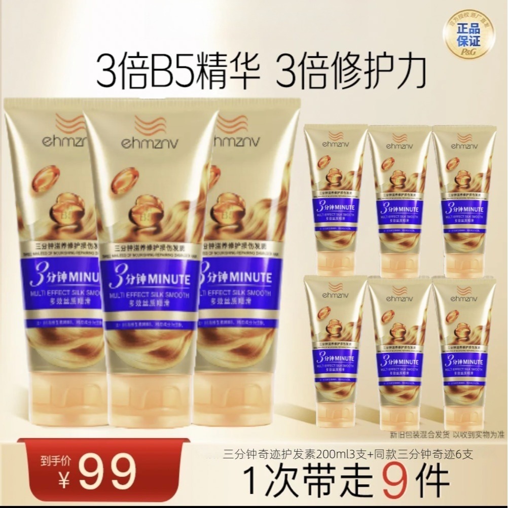 三分钟奇迹护发素200ml*3+三分钟护发素200ml*6