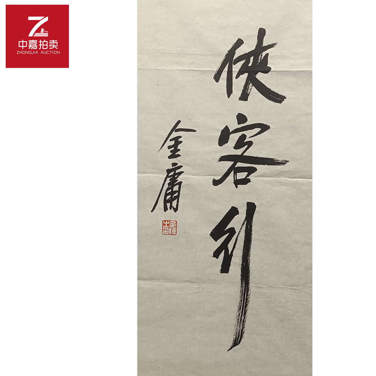 金庸书法软片侠34x68