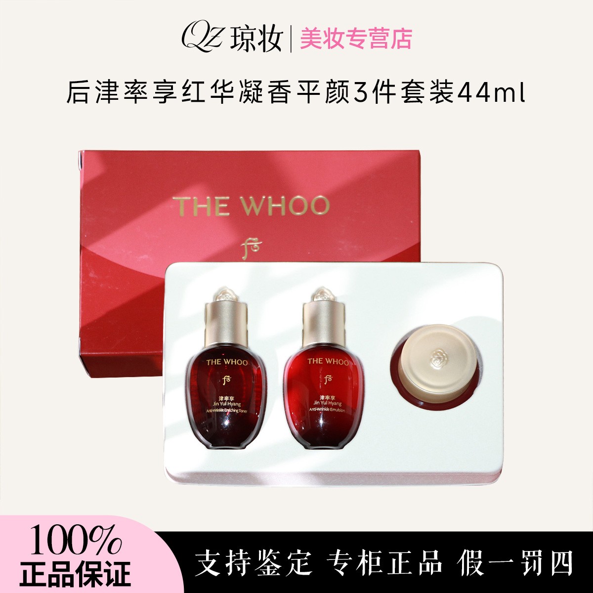 THE WHOO/后津率享红华凝香3件套44ml补水保湿滋润水乳霜中样套盒