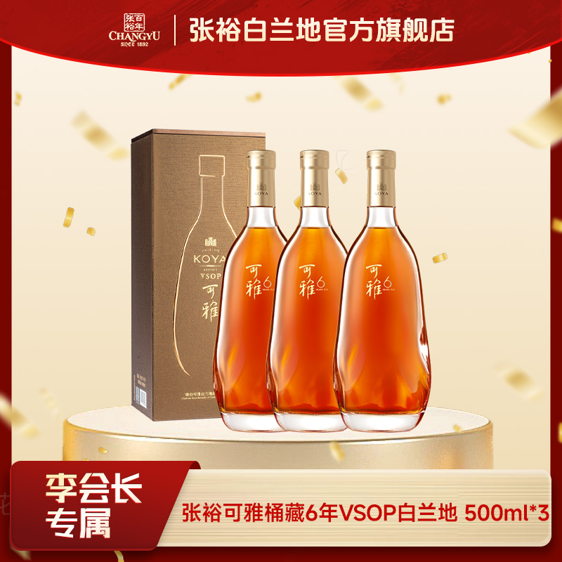 张裕白兰地可雅vsop桶藏6年500ml*3礼盒款洋酒可雅酒庄酒