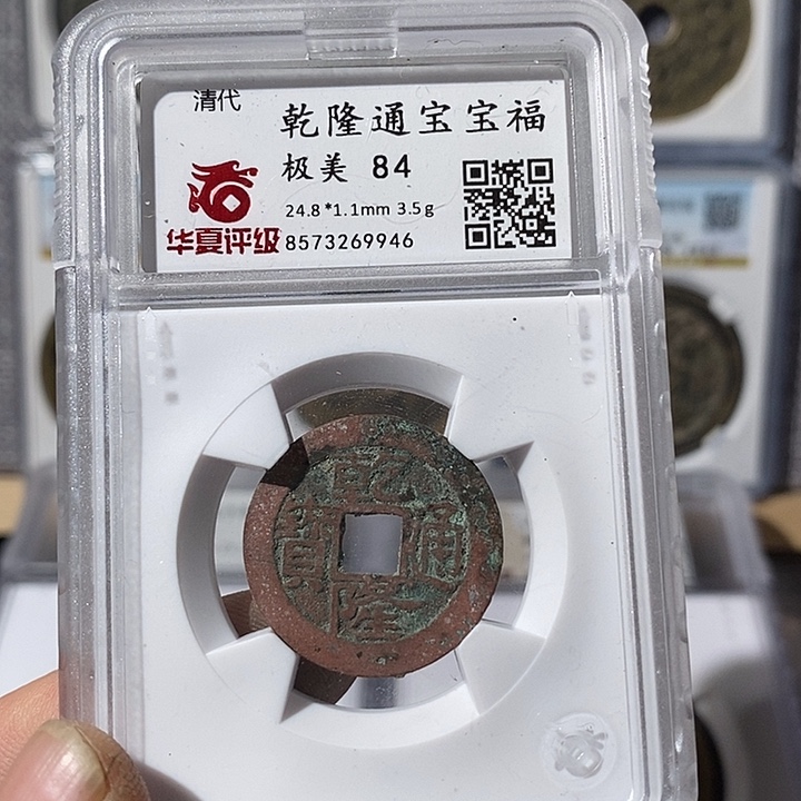 铜乾隆通宝福局～渝州
