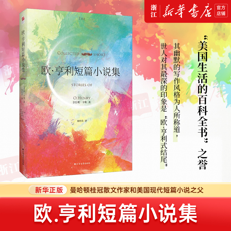 欧·亨利短篇小说集(精) 新华书店正版