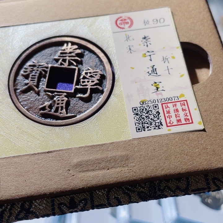 铜古钱币古钱币崇宁0073