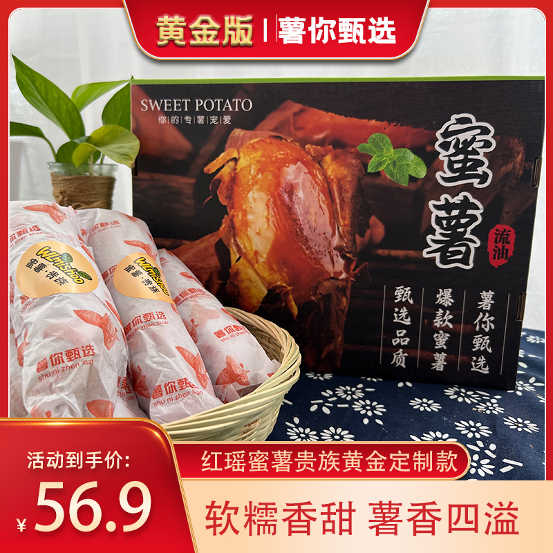 薯你甄选红瑶蜜薯黄金定制款礼盒精品优质正宗红瑶