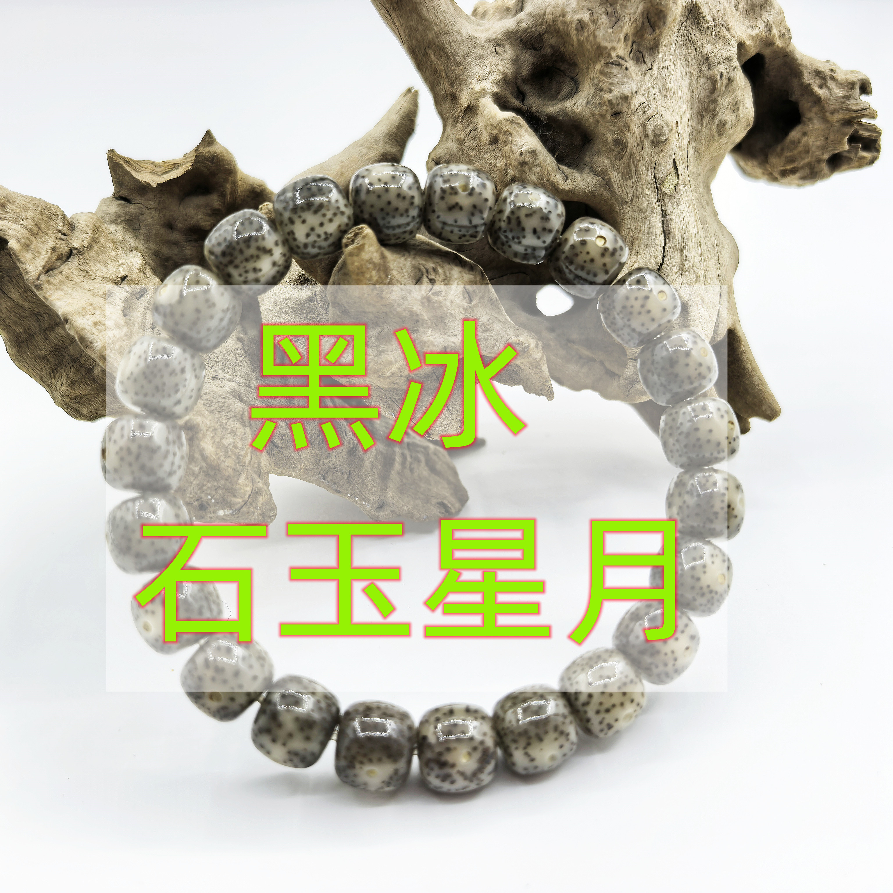 【澜灵阁】海南星月黑冰玉化果冻透光文玩手串10*9mm男女手链绕指柔