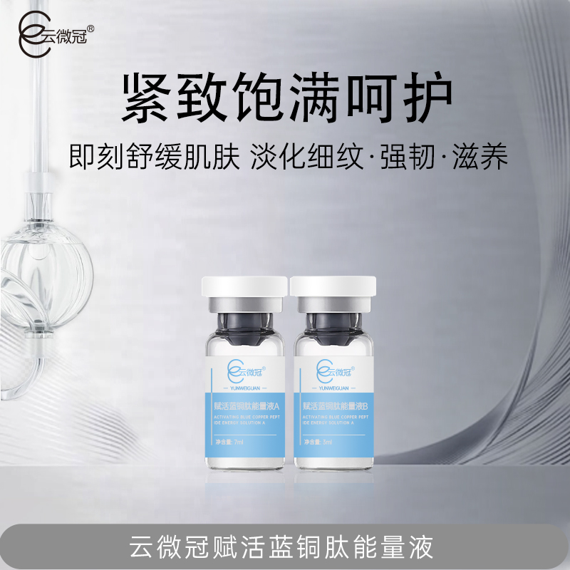 云微冠赋活蓝铜肽能量AB液
