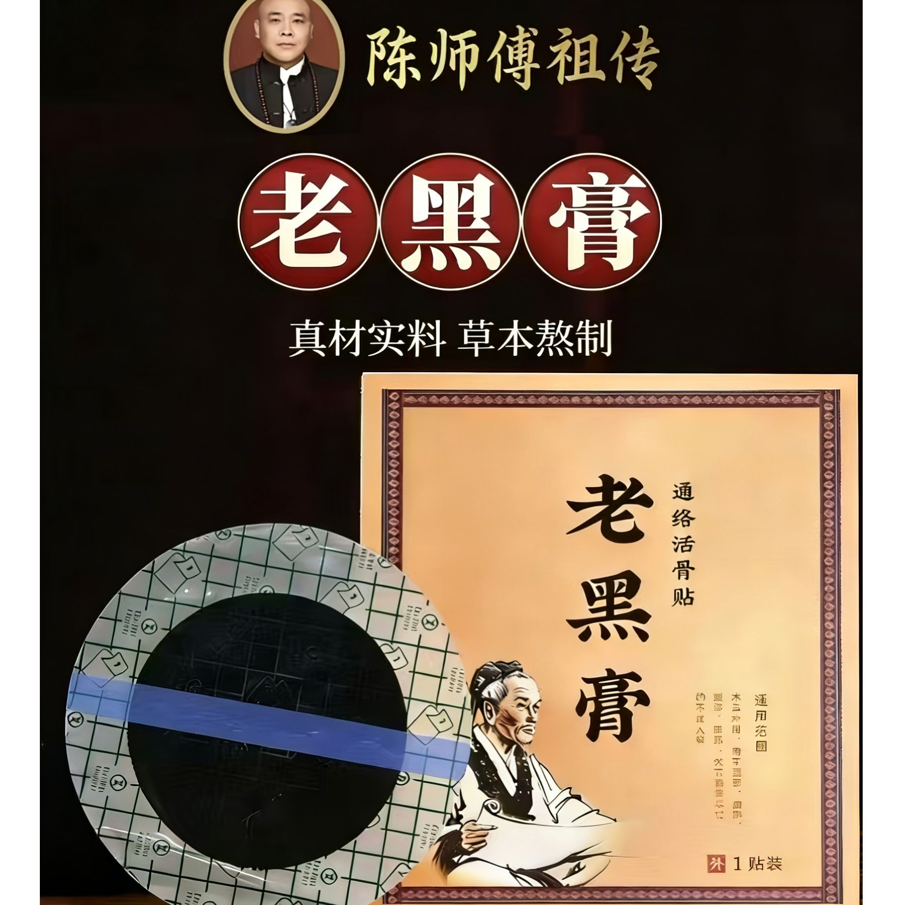 纯手工老黑膏通络活骨贴（颈肩腰全身通用）含运费（一贴可用七天）