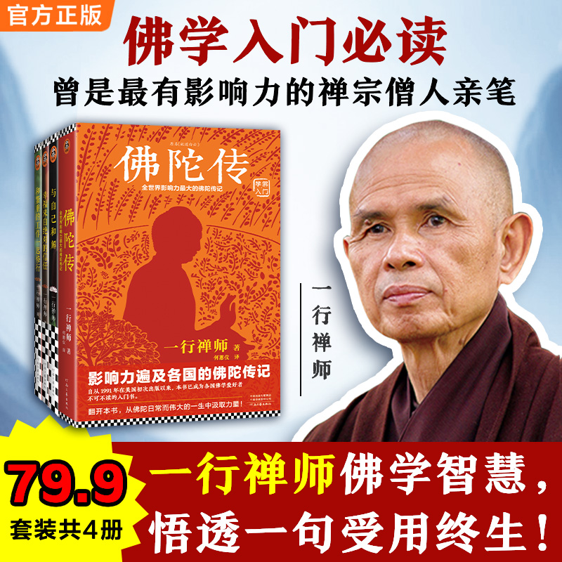 一行禅师大合集：一套写给普通人的哲学书籍（套装共4册）伴侣正版