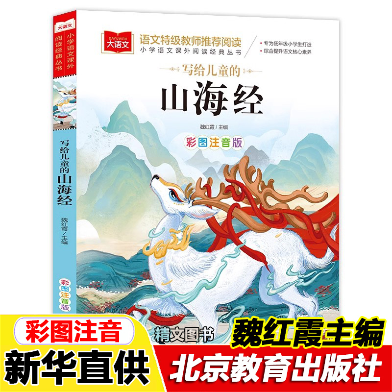 山海经小学生版彩图注音版一二三年级课外书儿童版北京教育出版社