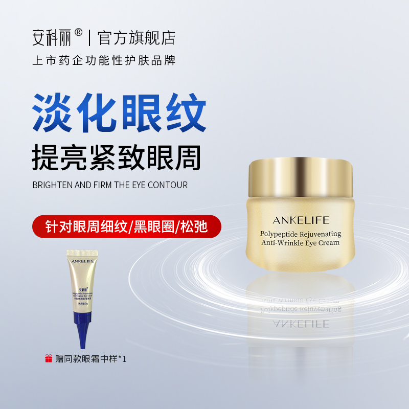 【官方正品】安科丽多肽焕颜抗皱紧致保湿滋润眼霜明眸轻龄