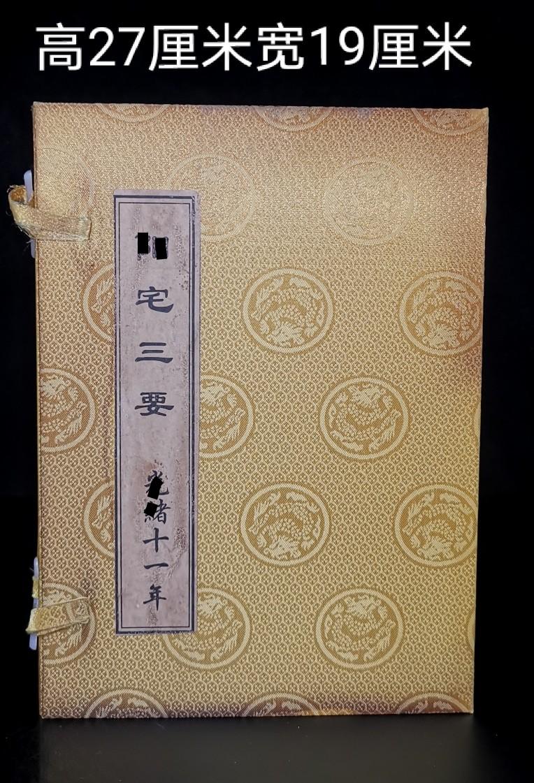 阳宅三要 4大本 孔子详解