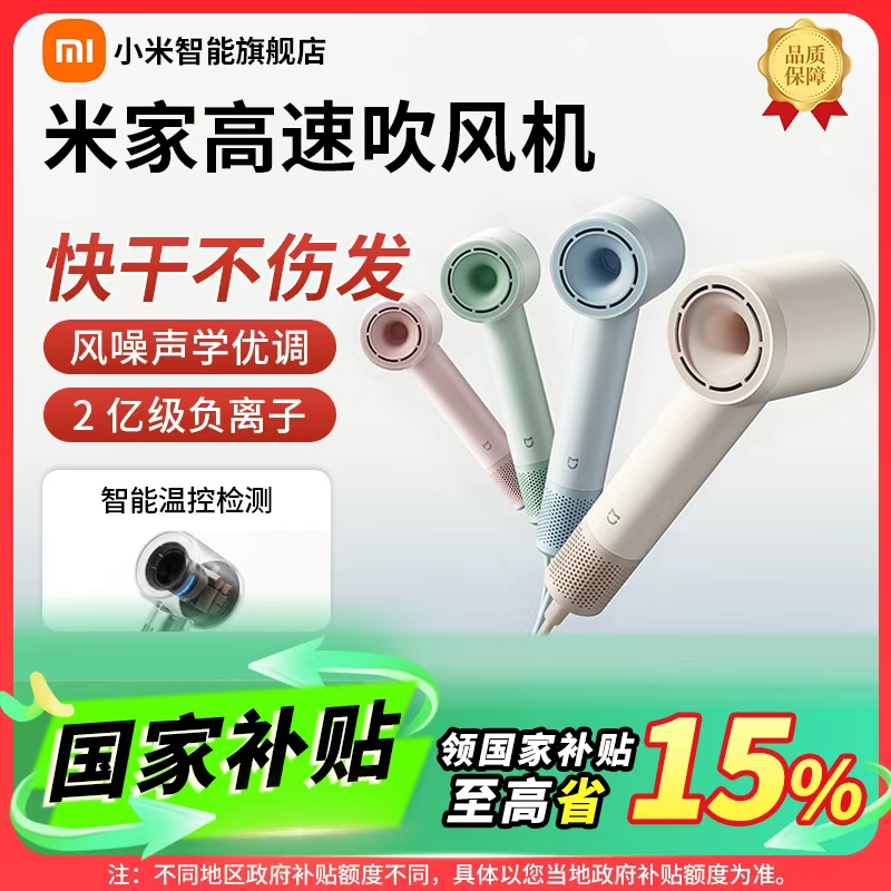 【多地补贴】小米米家高速吹风机家用负离子吹风筒送女友家用风筒