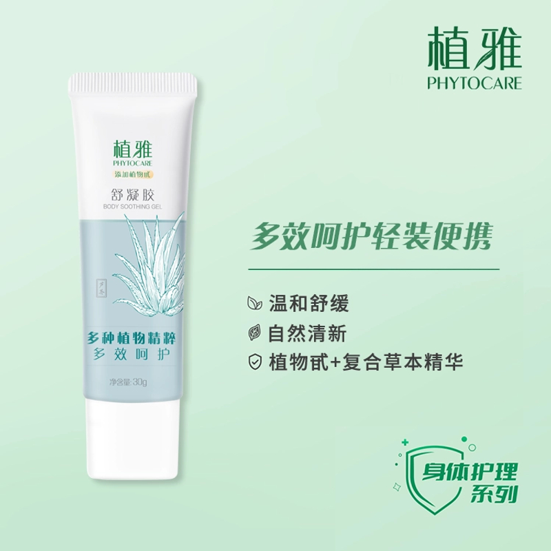 无限极多种植物精粹舒凝胶30g多效呵护