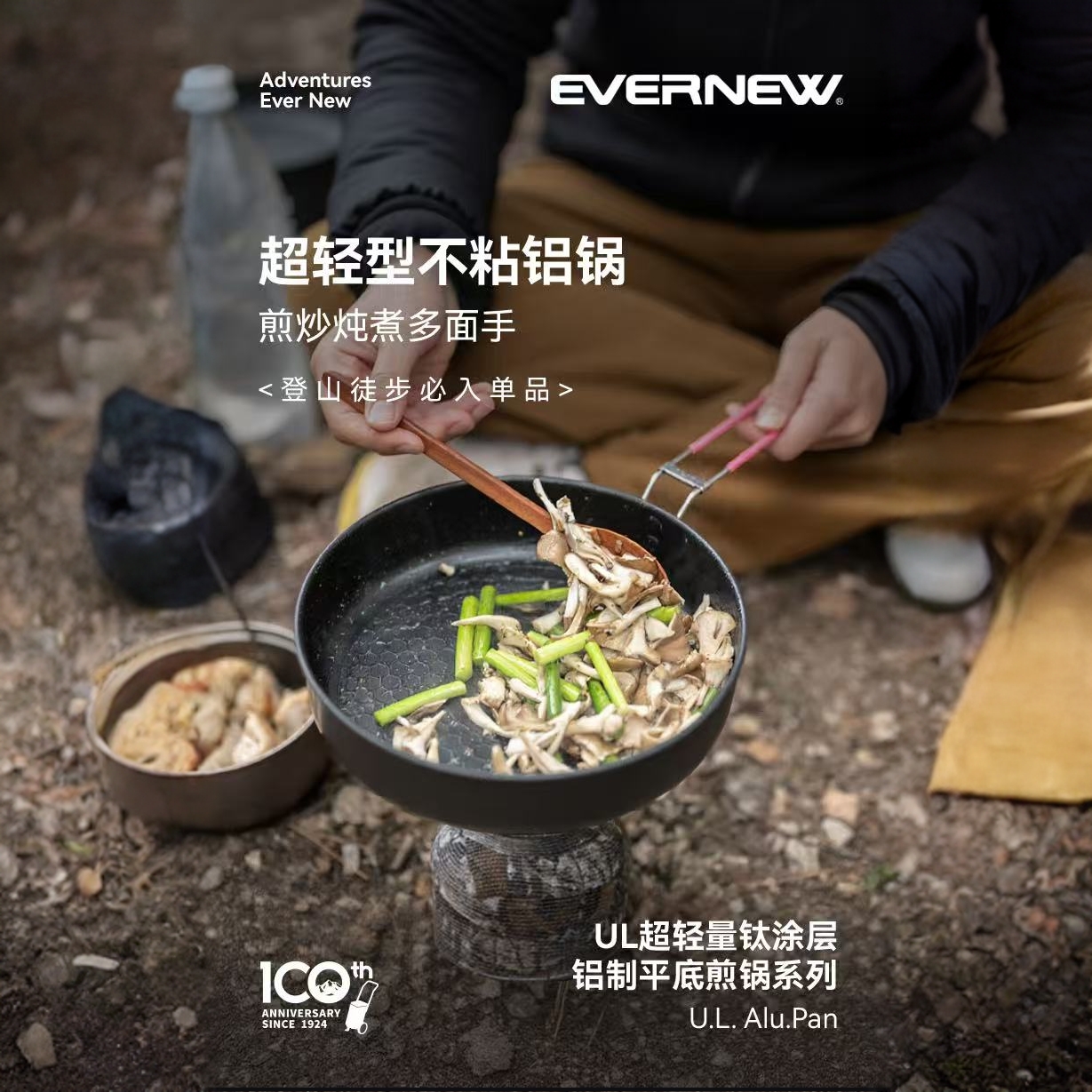 EvernewUL超轻量钛涂层铝制平底煎户外徒步可折叠手柄不粘锅