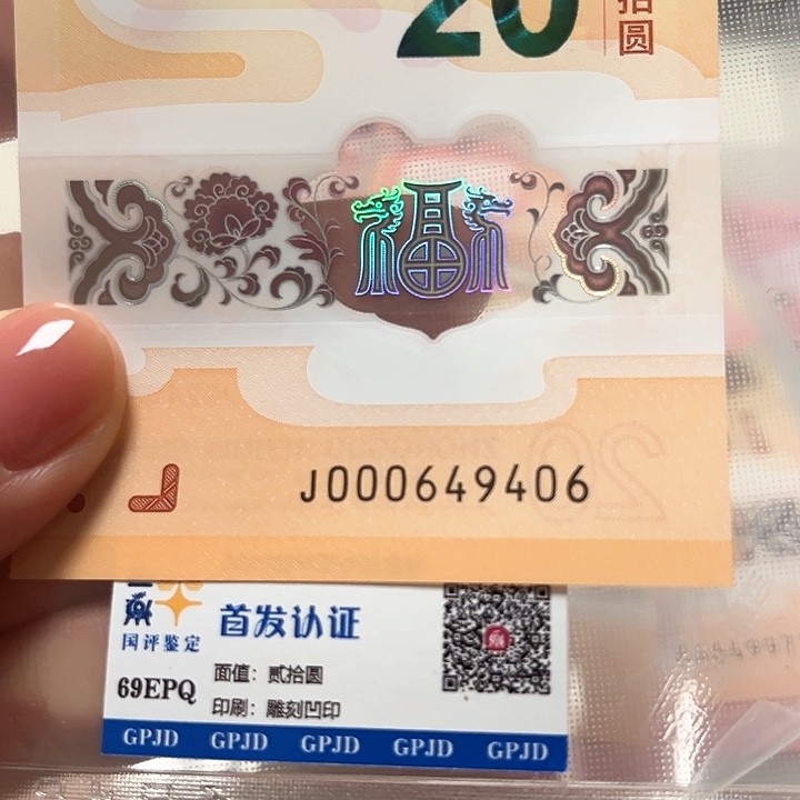 塑料龙年生肖纪念钞000649406
