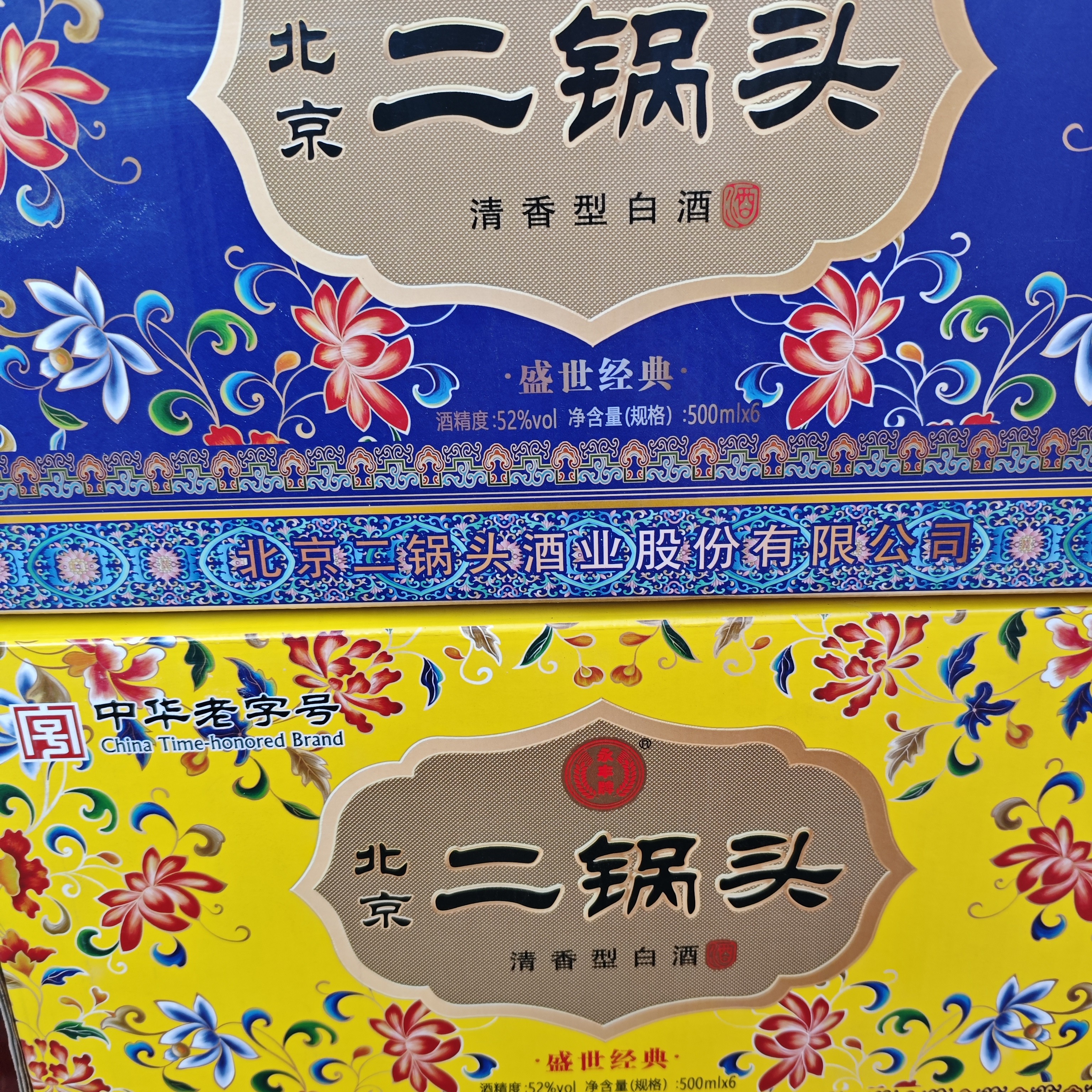 永丰精品北京二锅头盛世经典