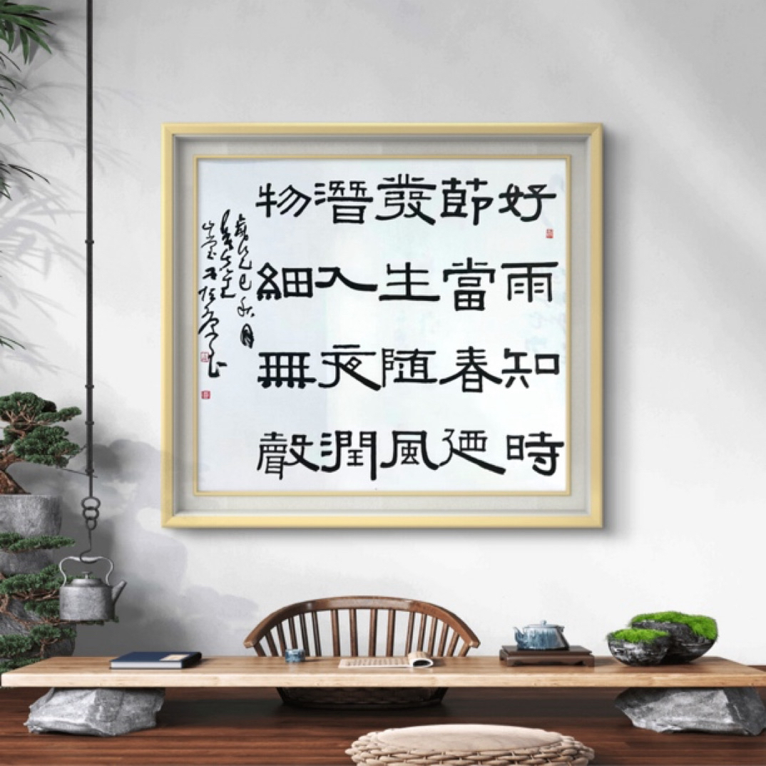 好雨知时节     4平尺，曹恒源  