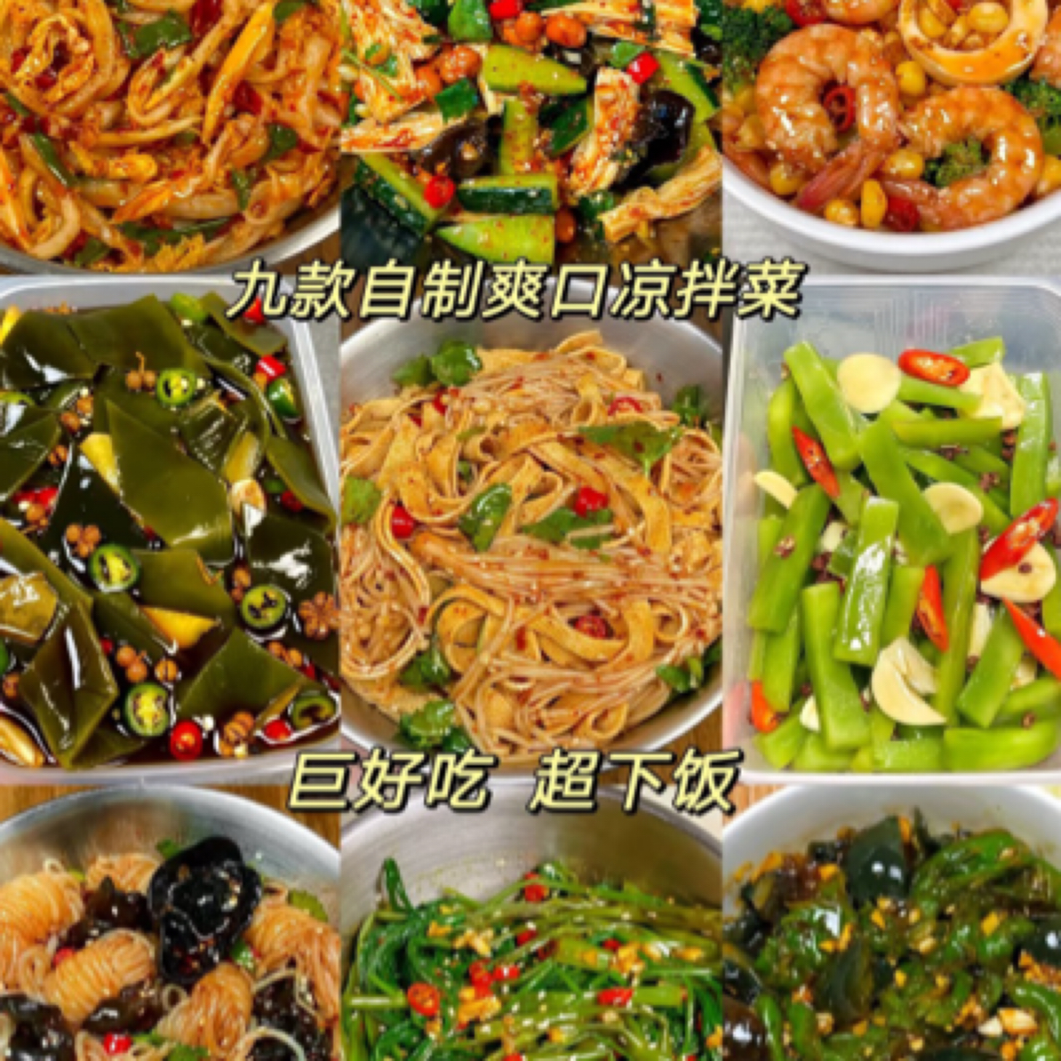 【小碗菜素菜合集】素菜  凉拌菜合集