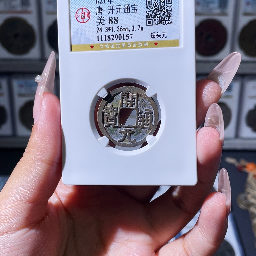 铜夏夏，开元通宝，评级码0157