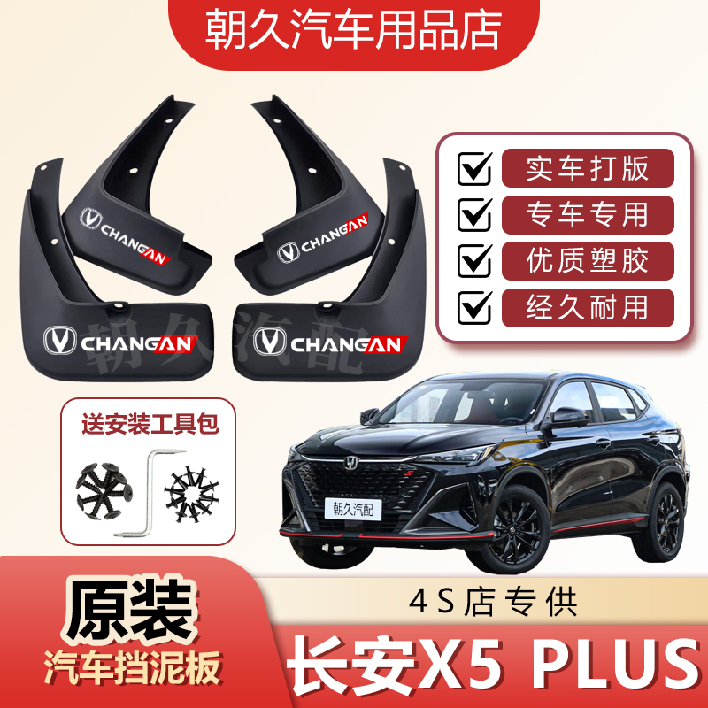 25款长安X5PLUS原装汽车挡泥板长安x5plus专用前后轮挡水装饰泥瓦
