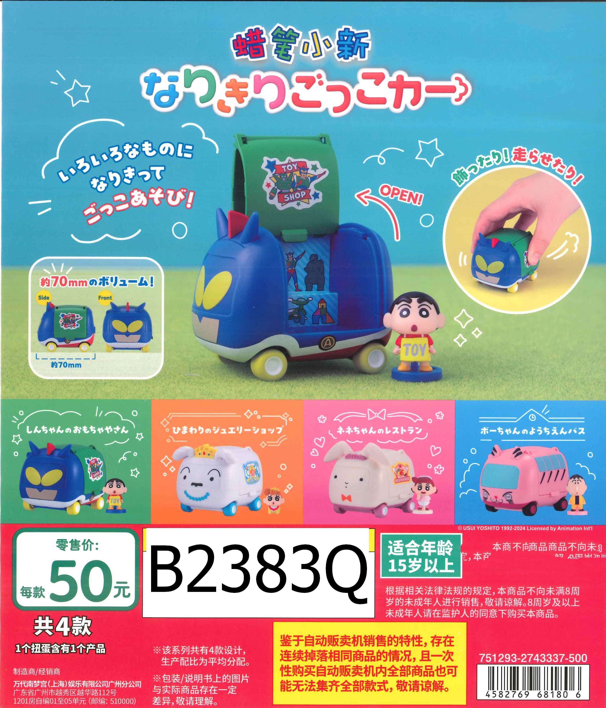 【蜡笔小新】 蜡笔小新萌萌创意小车扭蛋2