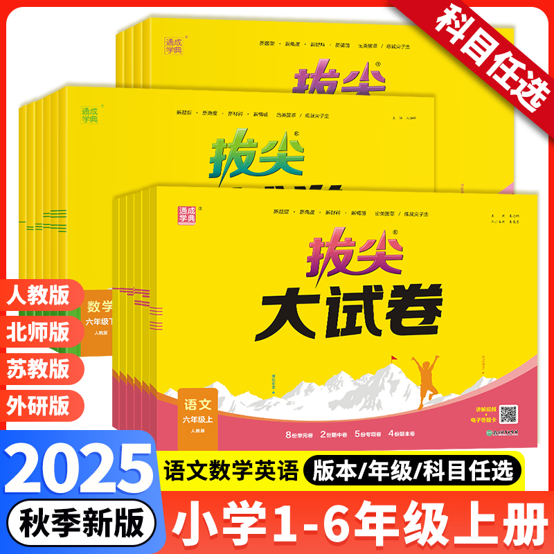 25秋拔尖大试卷通成学典小学1-6年级上册单元测试卷提优同步测试