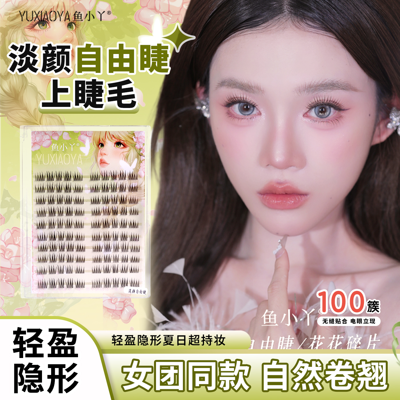 鱼小丫淡颜自由睫上睫毛甜美纯欲自然柔软仿真新手假睫毛